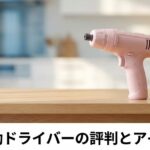 sentool 電動ドライバーの評判とアイリスオーヤマの関係は？tmd40vの魅力を徹底解説
