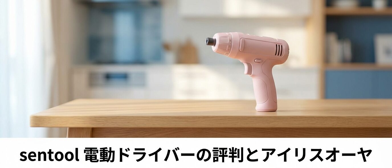 sentool 電動ドライバーの評判とアイリスオーヤマの関係は？tmd40vの魅力を徹底解説
