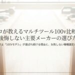 プロが教えるマルチツール100v比較と後悔しない主要メーカーの選び方