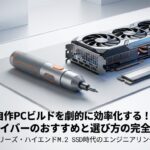 自作PCビルドを劇的に効率化する！電動ドライバーのおすすめと選び方の完全ガイド