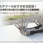自転車マルチツールおすすめ決定版！軽量かつ高精度な携帯工具の選び方と厳選モデルを徹底解説
