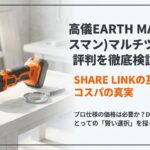 高儀EARTH MAN(アースマン)マルチツールの評判を徹底検証！SHARE LINKの互換性とコスパの真実