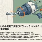 DIY初心者のための電動工具選びに欠かせないトルク（N・m）とは？意味や目安を徹底解説