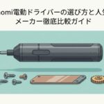 Xiaomi電動ドライバーの選び方と人気5メーカー徹底比較ガイド