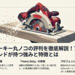 ミルウォーキー丸ノコの評判を徹底解説！アメリカ発のブランドが持つ強みと特徴とは