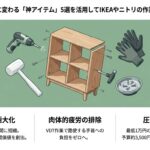 家具組立が劇的に変わる「神アイテム」5選を活用してIKEAやニトリの作業を時短する秘訣